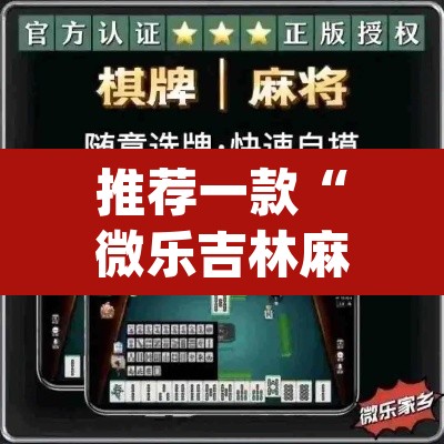 推荐一款“微乐吉林麻将万能开挂器免费	”(透视)其实确实有挂