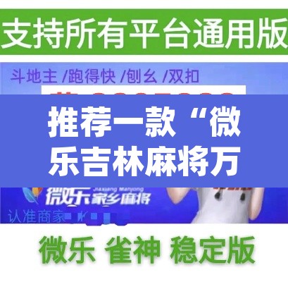 推荐一款“微乐吉林麻将万能开挂器免费	”(透视)其实确实有挂