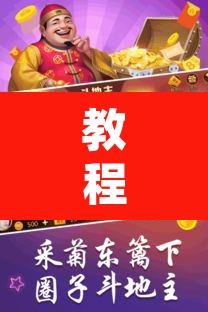 教程开挂辅助“微乐斗地主万能透视”开挂辅助脚本+详细开挂安装教程