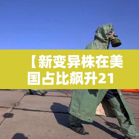 【新变异株在美国占比飙升21倍·变异株患新冠肺炎初期症状】 【新变异株在美国占比飙升21倍·变异株患新冠肺炎初期症状】