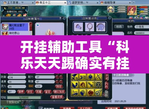 开挂辅助工具“科乐天天踢确实有挂	”附辅助神器开挂脚本详细步骤