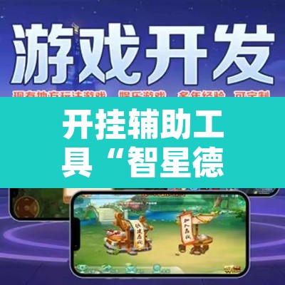 开挂辅助工具“智星德州菠萝辅助器下载安装	”其实确实有挂