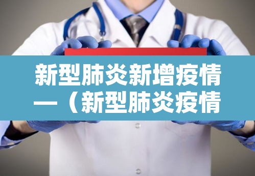 新型肺炎新增疫情—（新型肺炎疫情状况最新）