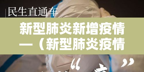 新型肺炎新增疫情—(新型肺炎疫情状况最新) 新型肺炎新增疫情—(新型肺炎疫情状况最新)