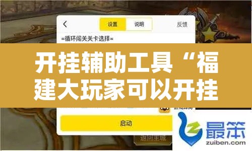 开挂辅助工具“福建大玩家可以开挂吗	”开挂辅助脚本+详细开挂安装教程