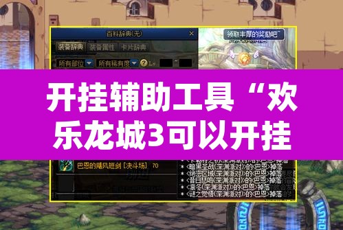 开挂辅助工具“欢乐龙城3可以开挂吗”(透视)其实确实有挂