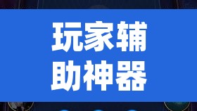 玩家辅助神器“wepoker私人局作弊挂辅助挂”其实确实有挂