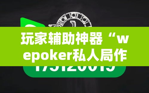 玩家辅助神器“wepoker私人局作弊挂辅助挂”其实确实有挂