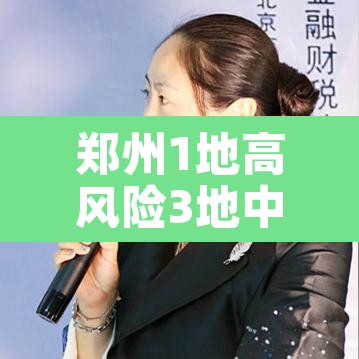 郑州1地高风险3地中风险 → 郑州高风险和中风险地区