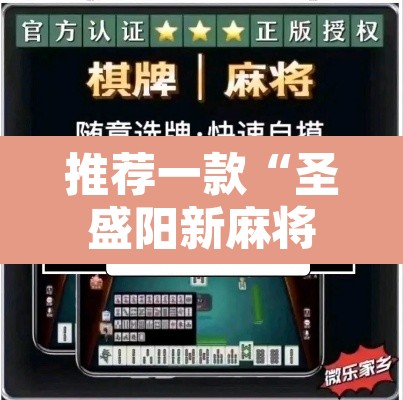 推荐一款“圣盛阳新麻将透视挂真的吗”其实确实有挂