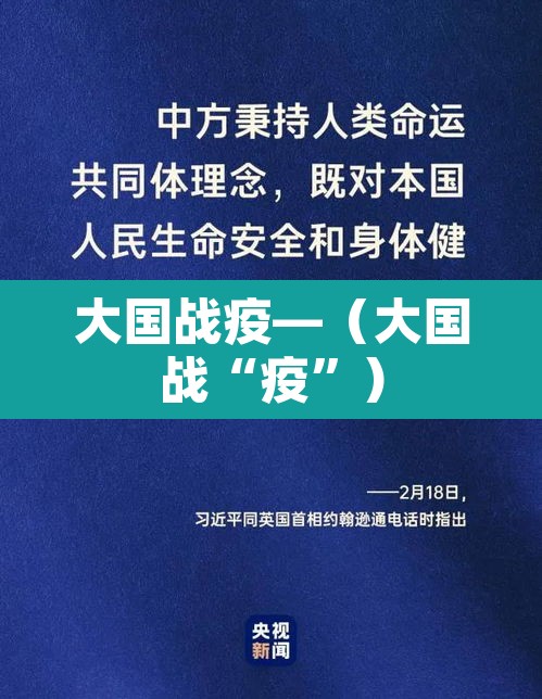大国战疫—（大国战“疫”）