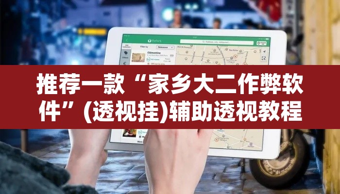 推荐一款“家乡大二作弊软件	”(透视挂)辅助透视教程