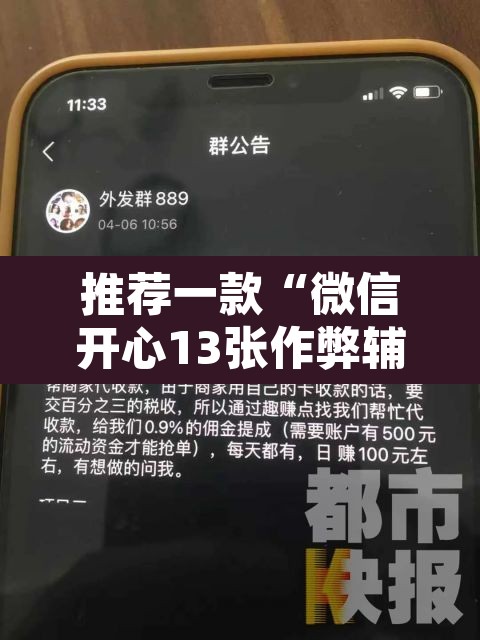 推荐一款“微信开心13张作弊辅助怎么弄”其实确实有挂