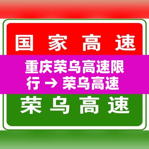 重庆荣乌高速限行 → 荣乌高速 封闭