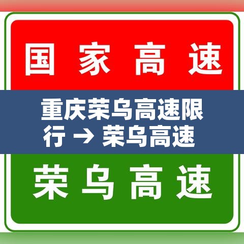 重庆荣乌高速限行 → 荣乌高速 封闭 重庆荣乌高速限行 → 荣乌高速 封闭