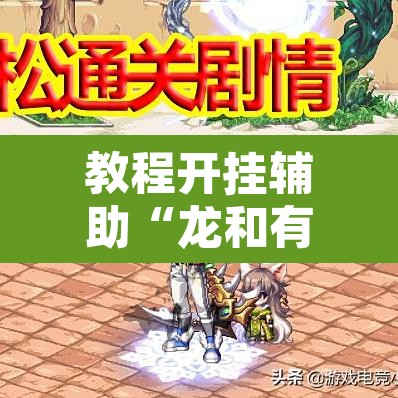 教程开挂辅助“龙和有挂辅助吗	”其实确实有挂