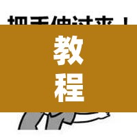 教程开挂辅助“龙和有挂辅助吗	”其实确实有挂