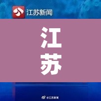 江苏新增6例本土感染者›江苏新增本土确诊病例7例轨迹 江苏新增6例本土感染者›江苏新增本土确诊病例7例轨迹