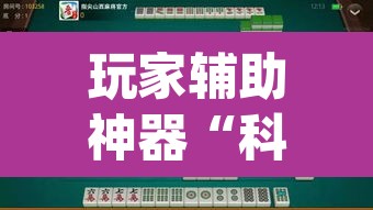 玩家辅助神器“科乐吉林麻将怎么开挂	”(透视)其实确实有挂