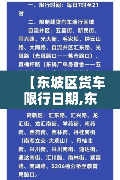【东坡区货车限行日期,东坡区货车限行日期表】 【东坡区货车限行日期,东坡区货车限行日期表】