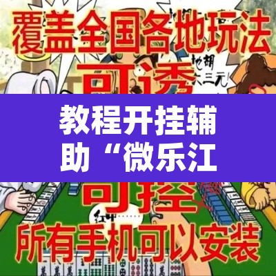 教程开挂辅助“微乐江苏麻将万能开挂器”其实确实有挂
