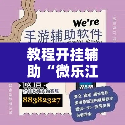 教程开挂辅助“微乐江苏麻将万能开挂器	”其实确实有挂