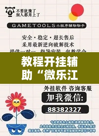 教程开挂辅助“微乐江苏麻将万能开挂器”其实确实有挂