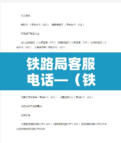 铁路局客服电话—(铁路12306客服电话人工) 铁路局客服电话—(铁路12306客服电话人工)