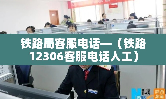 铁路局客服电话—(铁路12306客服电话人工) 铁路局客服电话—(铁路12306客服电话人工)