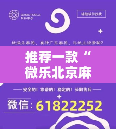 推荐一款“微乐北京麻将开挂神器”开挂辅助脚本+详细开挂安装教程