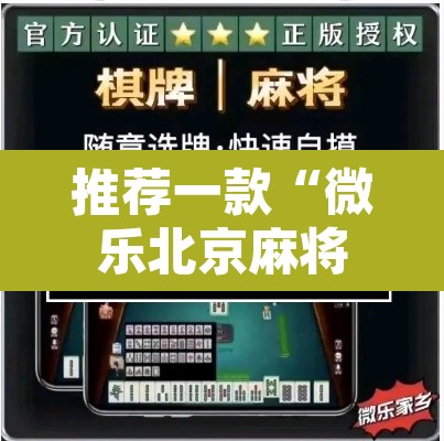 推荐一款“微乐北京麻将开挂神器”开挂辅助脚本+详细开挂安装教程