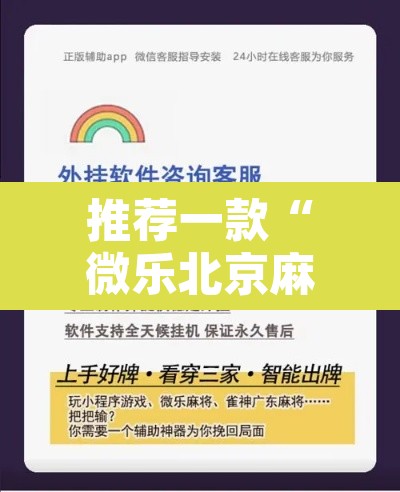 推荐一款“微乐北京麻将开挂神器	”开挂辅助脚本+详细开挂安装教程