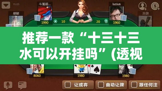 推荐一款“十三十三水可以开挂吗	”(透视)其实确实有挂