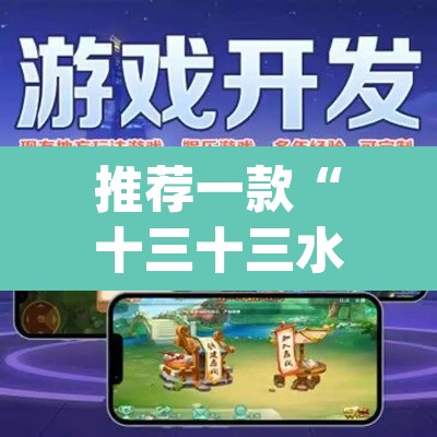 推荐一款“十三十三水可以开挂吗”(透视)其实确实有挂