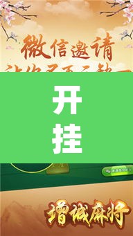 开挂辅助工具“天摸麻将透视挂	”(透视)其实确实有挂