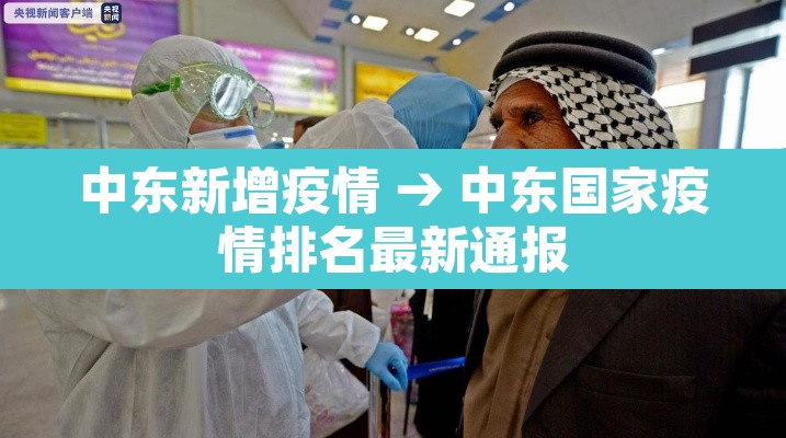 中东新增疫情 → 中东国家疫情排名最新通报