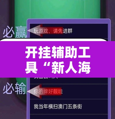 开挂辅助工具“新人海大厅炸金花开挂透视”其实确实有挂