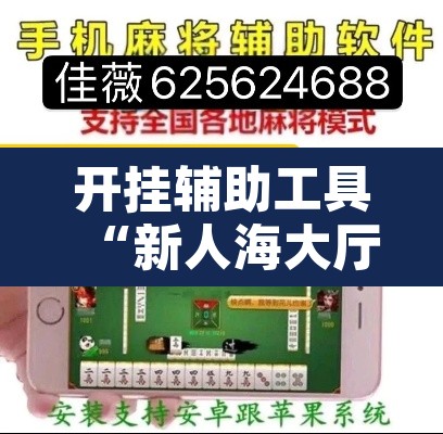 开挂辅助工具“新人海大厅炸金花开挂透视	”其实确实有挂