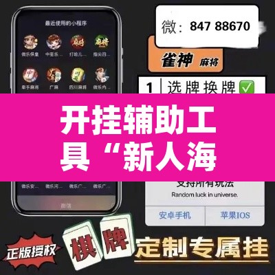 开挂辅助工具“新人海大厅炸金花开挂透视”其实确实有挂