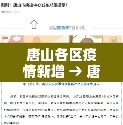 唐山各区疫情新增 → 唐山各县疫情最新消息 唐山各区疫情新增 → 唐山各县疫情最新消息