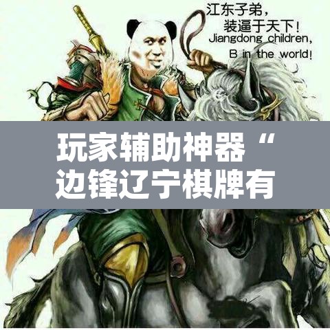 玩家辅助神器“边锋辽宁棋牌有挂吗”其实确实有挂