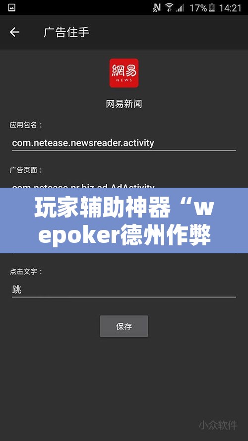 玩家辅助神器“wepoker德州作弊软件	”其实确实有挂