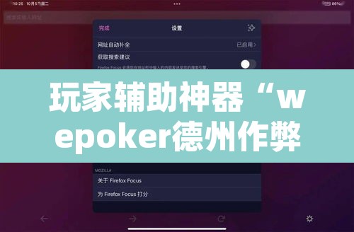 玩家辅助神器“wepoker德州作弊软件”其实确实有挂