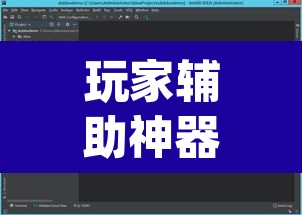 玩家辅助神器“wepoker德州作弊软件”其实确实有挂