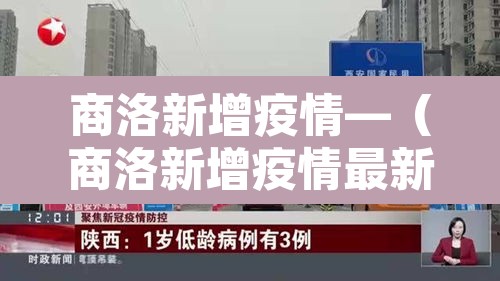 商洛新增疫情—(商洛新增疫情最新通报) 商洛新增疫情—(商洛新增疫情最新通报)
