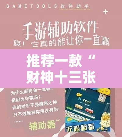 推荐一款“财神十三张开挂教程”开挂辅助脚本+详细开挂安装教程