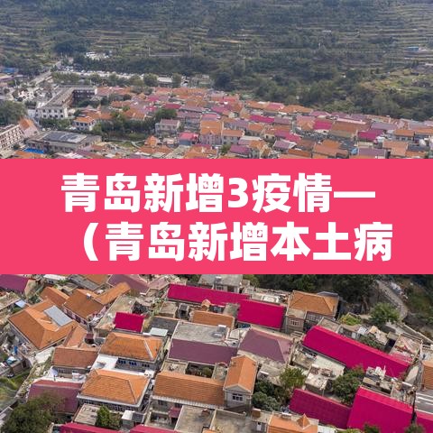 青岛新增3疫情—(青岛新增本土病例36例) 青岛新增3疫情—(青岛新增本土病例36例)