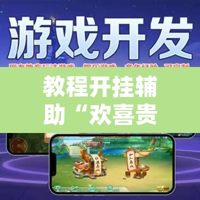 教程开挂辅助“欢喜贵州真的可以开挂吗	”(透视挂)辅助透视教程