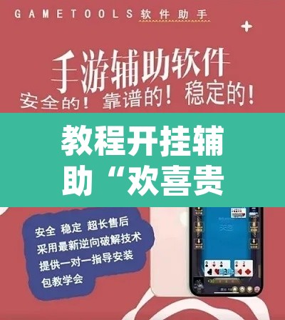 教程开挂辅助“欢喜贵州真的可以开挂吗”(透视挂)辅助透视教程
