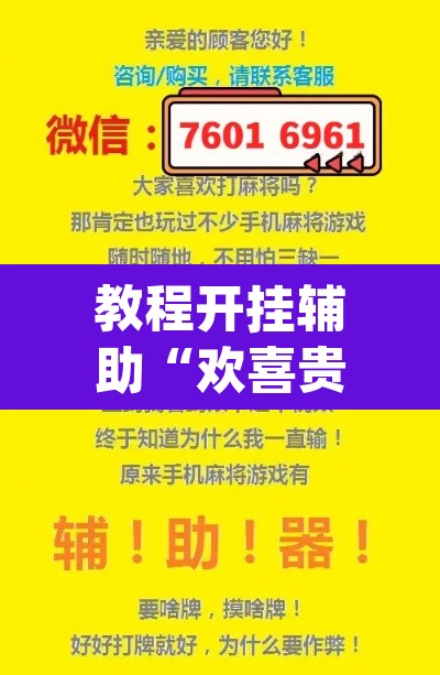 教程开挂辅助“欢喜贵州真的可以开挂吗”(透视挂)辅助透视教程